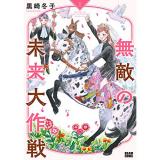 無敵の未来大作戦 第1巻